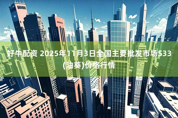 好牛配资 2025年11月3日全国主要批发市场S33(油葵)价格行情