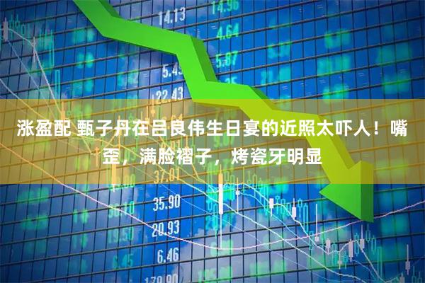 涨盈配 甄子丹在吕良伟生日宴的近照太吓人！嘴歪，满脸褶子，烤瓷牙明显